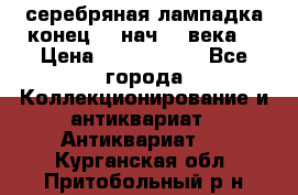 серебряная лампадка конец 19 нач 20 века  › Цена ­ 2 000 000 - Все города Коллекционирование и антиквариат » Антиквариат   . Курганская обл.,Притобольный р-н